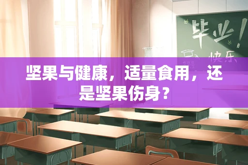 坚果与健康，适量食用，还是坚果伤身？