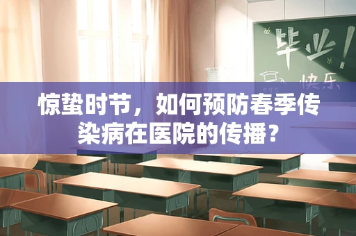 惊蛰时节，如何预防春季传染病在医院的传播？