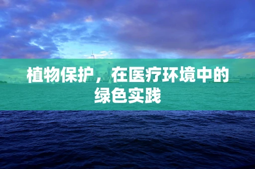 植物保护，在医疗环境中的绿色实践