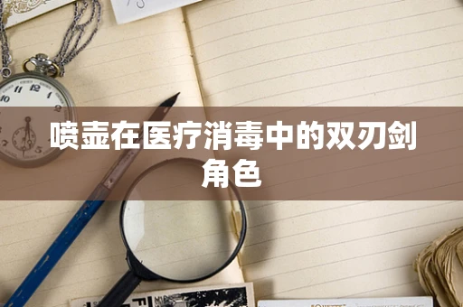 喷壶在医疗消毒中的双刃剑角色