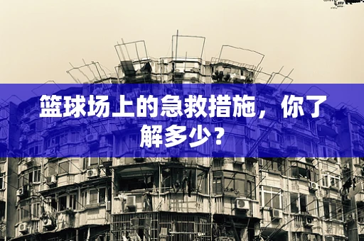 篮球场上的急救措施，你了解多少？