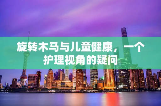 旋转木马与儿童健康，一个护理视角的疑问