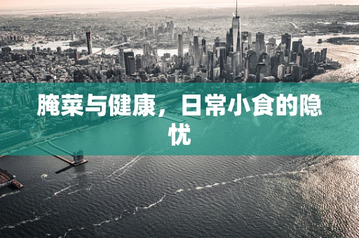 腌菜与健康，日常小食的隐忧