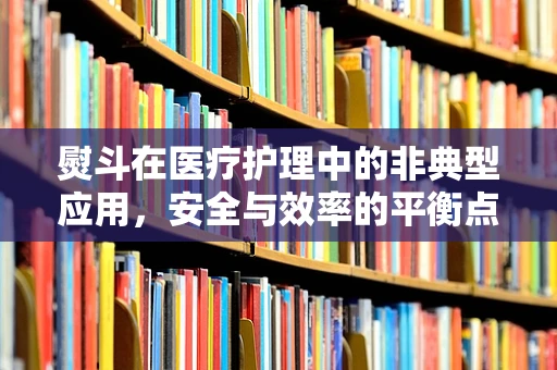 熨斗在医疗护理中的非典型应用，安全与效率的平衡点在哪里？