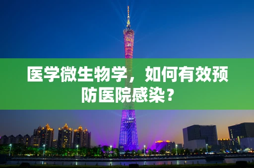 医学微生物学，如何有效预防医院感染？