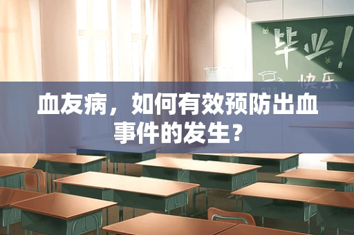 血友病，如何有效预防出血事件的发生？