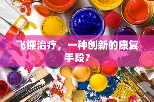 飞镖治疗，一种创新的康复手段？