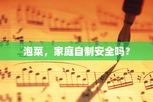 泡菜，家庭自制安全吗？