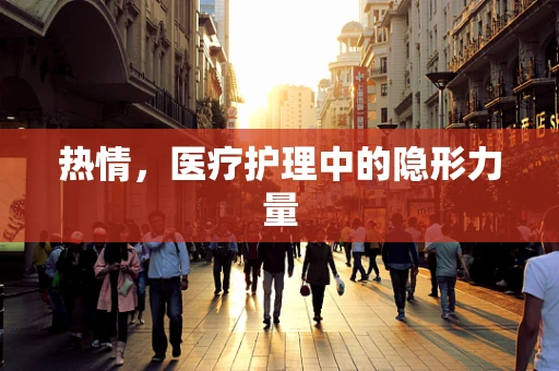 热情，医疗护理中的隐形力量