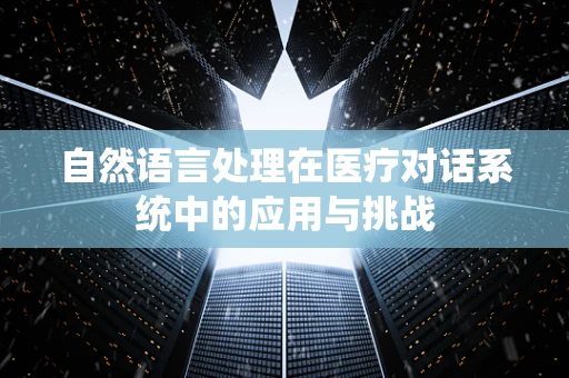 自然语言处理在医疗对话系统中的应用与挑战