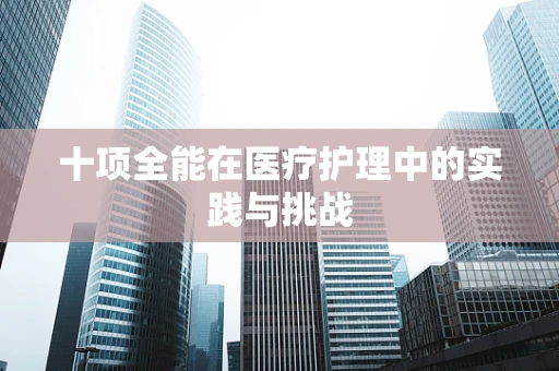 十项全能在医疗护理中的实践与挑战