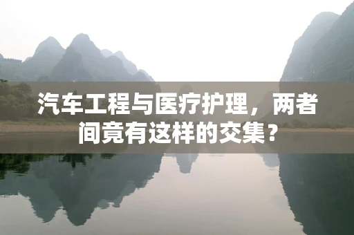 汽车工程与医疗护理，两者间竟有这样的交集？