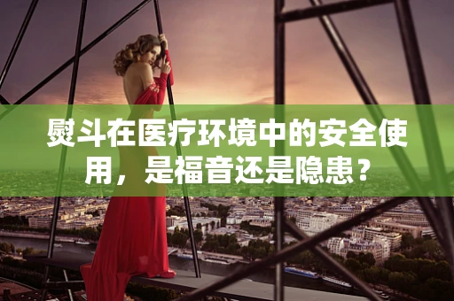 熨斗在医疗环境中的安全使用，是福音还是隐患？