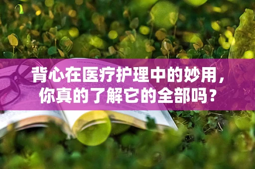 背心在医疗护理中的妙用，你真的了解它的全部吗？
