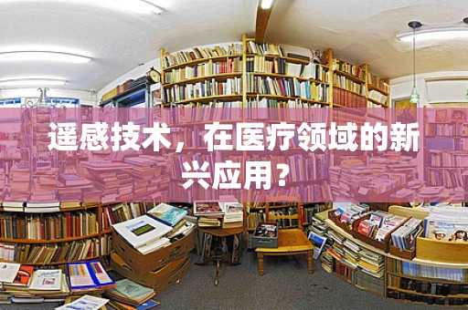 遥感技术，在医疗领域的新兴应用？