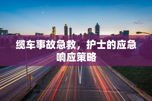 缆车事故急救，护士的应急响应策略
