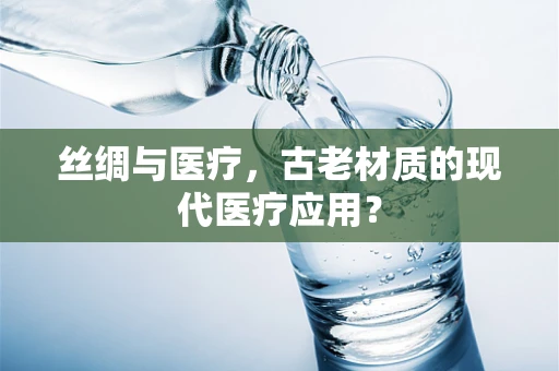 丝绸与医疗，古老材质的现代医疗应用？