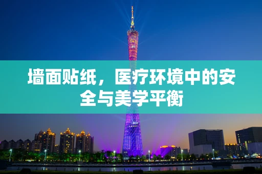 墙面贴纸，医疗环境中的安全与美学平衡