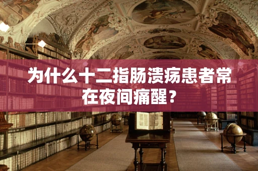 为什么十二指肠溃疡患者常在夜间痛醒？