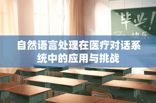 自然语言处理在医疗对话系统中的应用与挑战