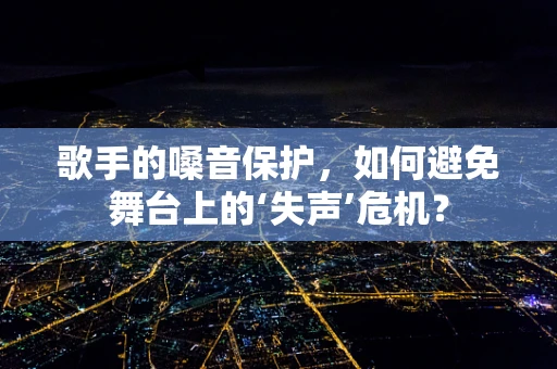 歌手的嗓音保护，如何避免舞台上的‘失声’危机？