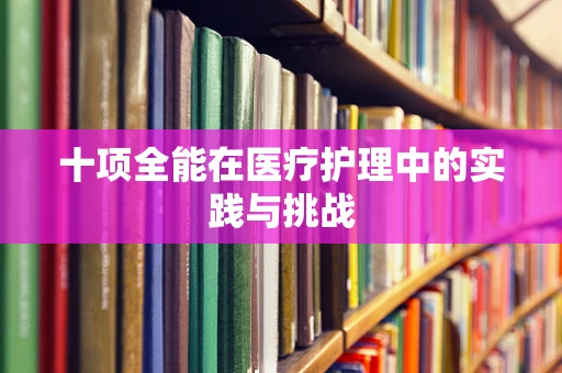 十项全能在医疗护理中的实践与挑战