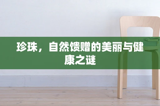 珍珠，自然馈赠的美丽与健康之谜