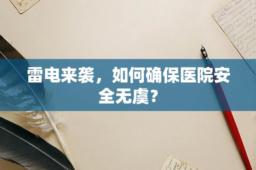 雷电来袭，如何确保医院安全无虞？