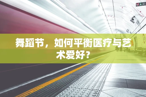 舞蹈节，如何平衡医疗与艺术爱好？