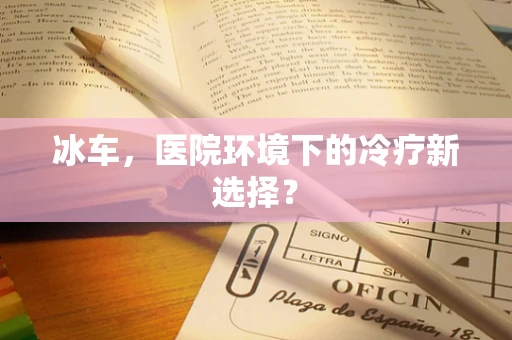 冰车，医院环境下的冷疗新选择？