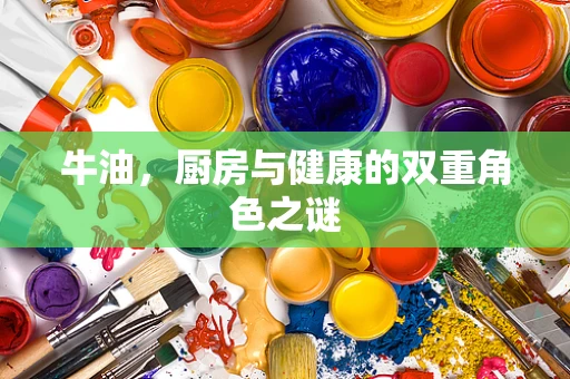 牛油，厨房与健康的双重角色之谜