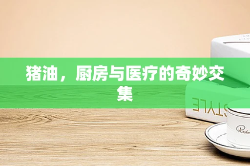 猪油，厨房与医疗的奇妙交集