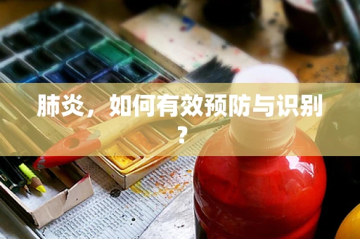 肺炎，如何有效预防与识别？