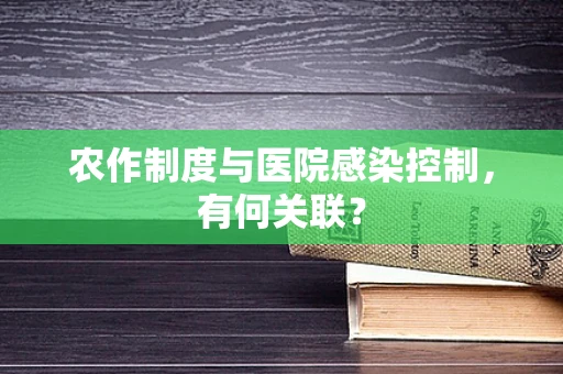 农作制度与医院感染控制，有何关联？