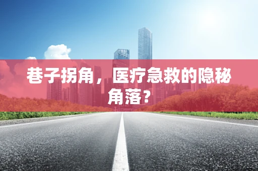 巷子拐角，医疗急救的隐秘角落？