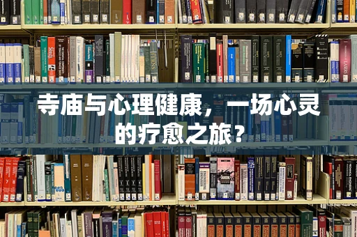 寺庙与心理健康，一场心灵的疗愈之旅？