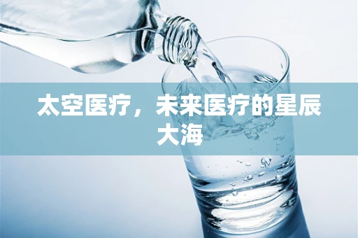 太空医疗，未来医疗的星辰大海