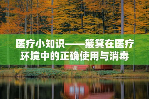 医疗小知识——簸箕在医疗环境中的正确使用与消毒