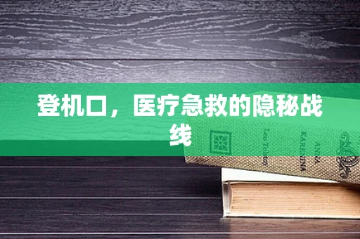 登机口，医疗急救的隐秘战线
