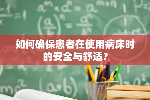 如何确保患者在使用病床时的安全与舒适？