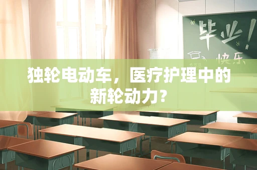独轮电动车，医疗护理中的新轮动力？