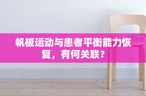 帆板运动与患者平衡能力恢复，有何关联？