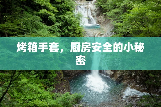 烤箱手套，厨房安全的小秘密