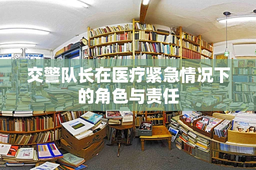 交警队长在医疗紧急情况下的角色与责任