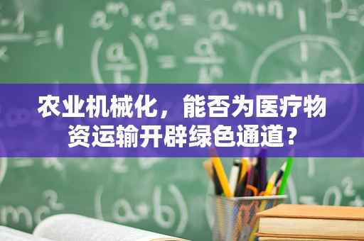 农业机械化，能否为医疗物资运输开辟绿色通道？