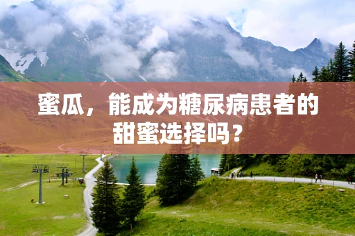 蜜瓜，能成为糖尿病患者的甜蜜选择吗？