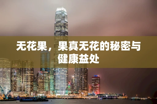 无花果，果真无花的秘密与健康益处