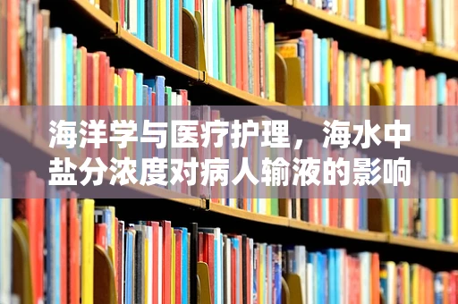 海洋学与医疗护理，海水中盐分浓度对病人输液的影响？