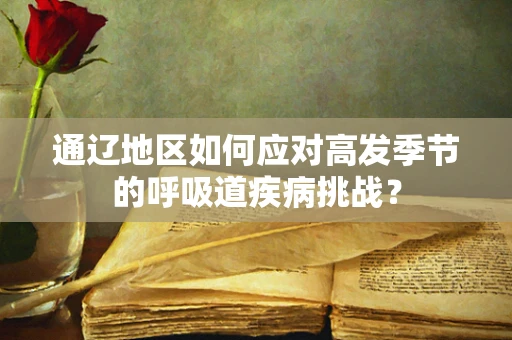 通辽地区如何应对高发季节的呼吸道疾病挑战？