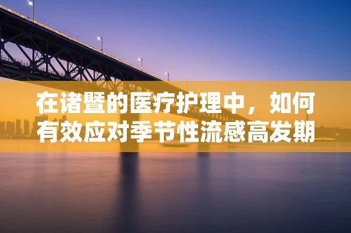在诸暨的医疗护理中，如何有效应对季节性流感高发期？